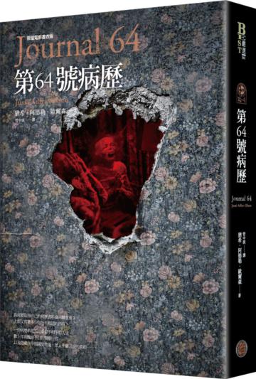 懸案密碼(4):第64號病歷(限量電影書衣版,隨書附贈電影兌換券)
