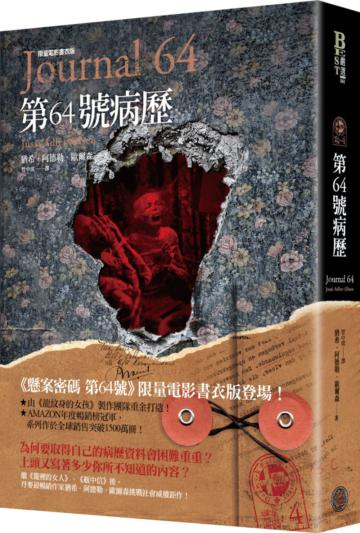 懸案密碼(4):第64號病歷(限量電影書衣版)