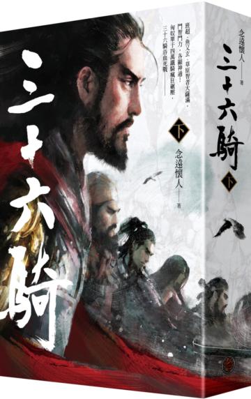 三十六騎(下)