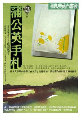 常野物語系列　蒲公英手札（和風典藏布書套版）