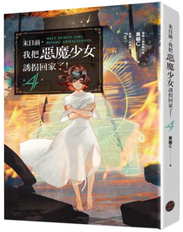 末日前，我把惡魔少女誘拐回家了！（4）