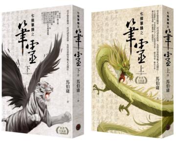 七侯筆錄之筆靈（上）（下）套書
