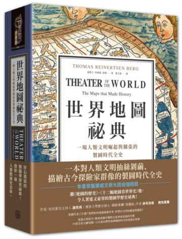 世界地圖祕典：一場人類文明崛起與擴張的製圖時代全史（精裝）
