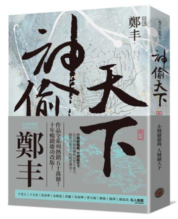 神偷天下．卷二（風起雲湧書衣版）