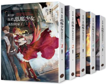 末日前，我把惡魔少女誘拐回家了！【全五冊套書】