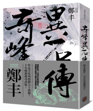 奇峰異石傳．卷二（亂世英雄書衣版）