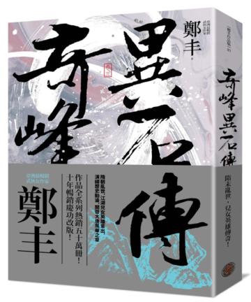 奇峰異石傳．卷三（最終卷）（亂世英雄書衣版）