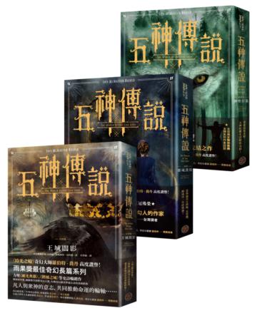 五神傳說系列套書（全三冊）