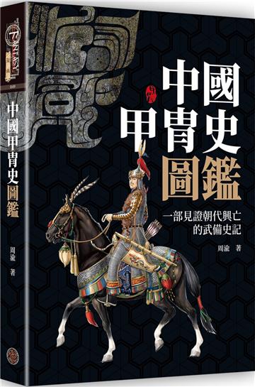 中國甲冑史圖鑑(精裝)