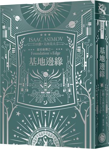 基地邊緣（艾西莫夫百年誕辰紀念典藏精裝版）