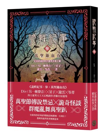 詭軼紀事．參：萬聖鐮血夜