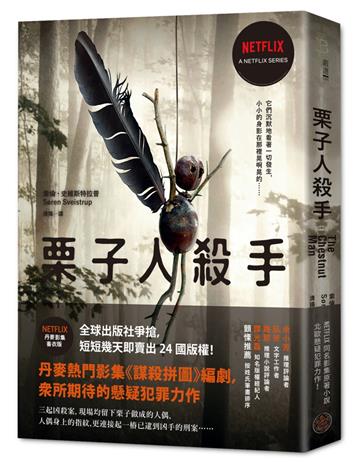 栗子人殺手（Netflix影集書衣版，丹麥知名編劇暢銷作品）