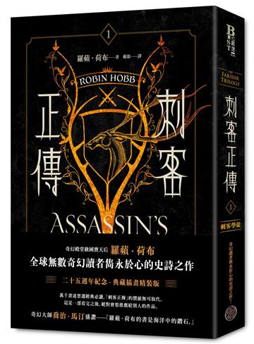 刺客正傳1:刺客學徒【二十五週年紀念.典藏插畫精裝版】