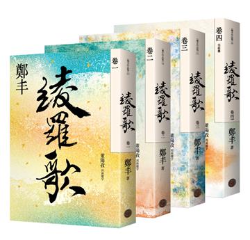 綾羅歌 卷一至卷四 套書