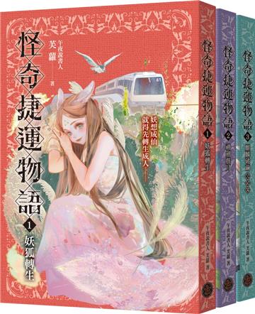 怪奇捷運物語1-3套書（共三冊）