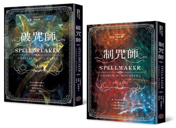 破咒師＋制咒師 全二冊套書（奇幻暢銷新星夏莉．荷柏格，師承邪惡奇幻天才「山神」、神祕目眩的魔幻之作！）