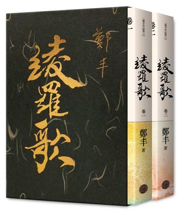 綾羅歌．卷一～卷二．限量作者親簽精緻燙金典藏書盒版
