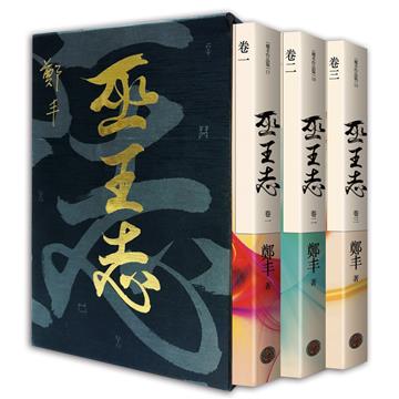 巫王志．限量精緻燙金典藏書盒版套書組（拆封不退）