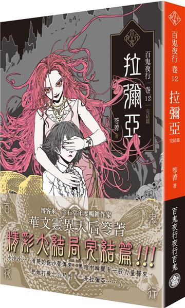 百鬼夜行卷12（完結篇）：拉彌亞