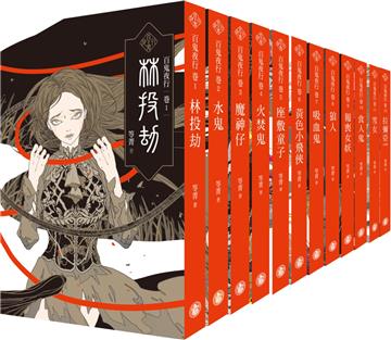 百鬼夜行1-12套書（共十二冊）