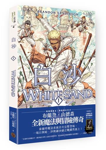 白沙．卷1（限量隨書附贈「山德森之年寰宇藏書票．御沙而行」，邪惡奇幻天才布蘭登．山德森首部圖像小說全彩精緻完整版！）