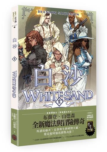 白沙.卷2(限量隨書附贈「山德森之年寰宇藏書票.御沙而行」,邪惡奇幻天才布蘭登.山德森首部圖像小說全彩精緻完整版!)