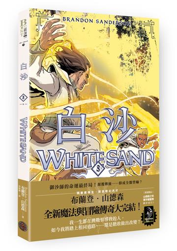 白沙．卷3【完結篇】（限量隨書附贈「山德森之年寰宇藏書票．御沙而行」，邪惡奇幻天才布蘭登．山德森首部圖像小說全彩精緻完整版！）