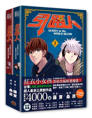 引路人卷1+卷2套書（限量作者親簽特典贈品版，突破四千萬瀏覽人次超人氣本土原創漫畫，影視改編進行中！）