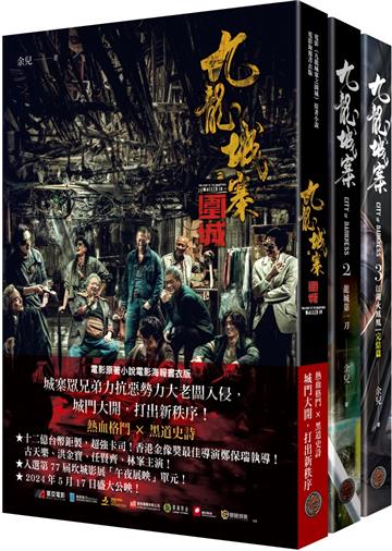 九龍城寨三部曲（全三冊，含電影《九龍城寨之圍城》原著小說電影海報書衣）