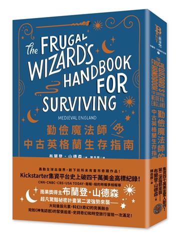 勤儉魔法師的中古英格蘭生存指南（專屬於你的跨次元體驗平裝版，邪惡奇幻天才大神超凡驚豔震撼全球祕密計畫）