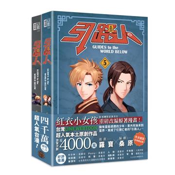 引路人卷5+卷6套書(限量作者親簽特典贈品版,突破四千萬瀏覽人次超人氣本土原創漫畫,影視改編進行中!)