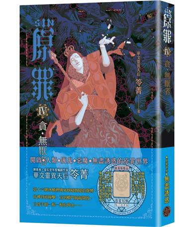 SIN原罪IV：貪．無厭者（貪婪烏鴉魔法陣書籤版）（華文靈異天后笭菁全新系列、山米Sammixyz繪製封面、原罪世界無盡誘惑開啟）