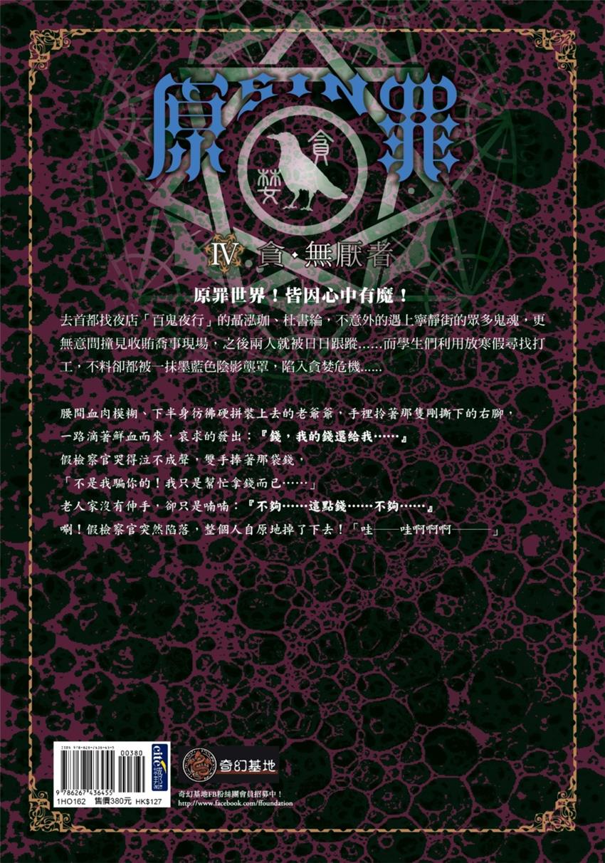 SIN原罪IV：貪．無厭者（華文靈異天后笭菁全新系列、山米Sammixyz繪製封面、原罪世界無盡誘惑開啟）-灰熊愛讀書