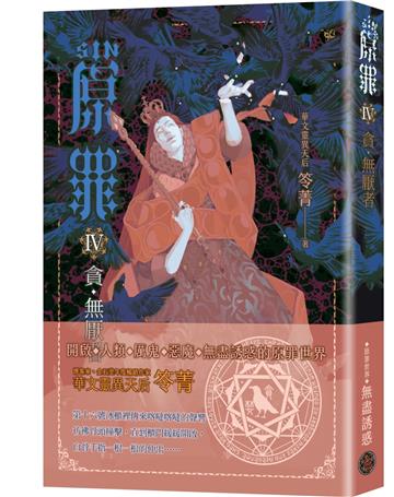 SIN原罪IV：貪．無厭者（華文靈異天后笭菁全新系列、山米Sammixyz繪製封面、原罪世界無盡誘惑開啟）