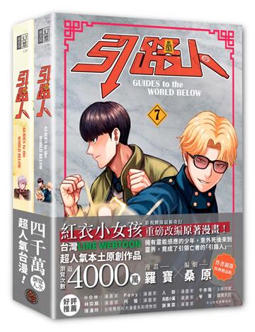 引路人卷7+卷8套書(限量作者親簽特典贈品版,突破四千萬瀏覽人次超人氣本土原創漫畫,影視改編進行中!)