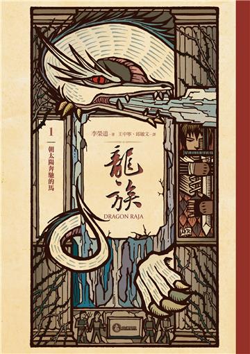 龍族（1）：朝太陽奔馳的馬