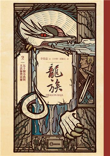 龍族(2):五十個小孩與大法師費雷爾