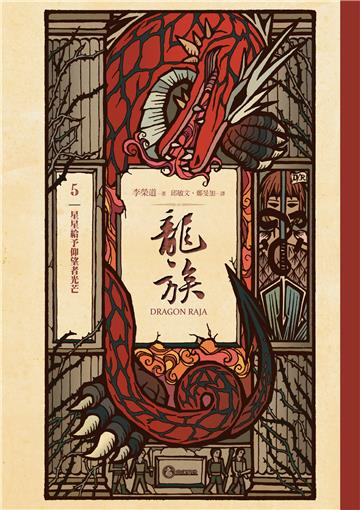 龍族（5）：星星給予仰望者光芒