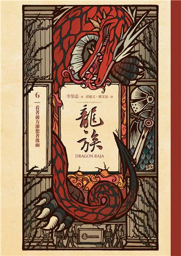 龍族（6）：看著前方卻想著後面