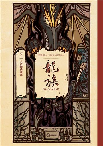 龍族（7）：大法師的輓歌