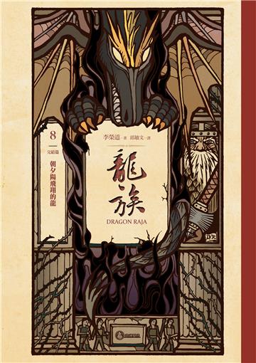 龍族（8）：朝夕陽飛翔的龍［完］
