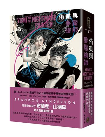 侑美與夢魘繪師（信念與真愛的守護者平裝版，邪惡奇幻天才大神超凡驚豔震撼全球祕密計畫）