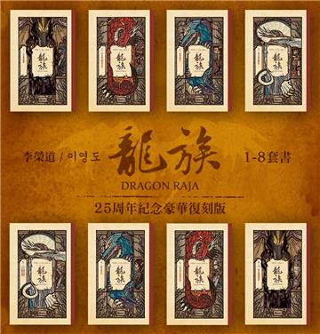 龍族1－8套書