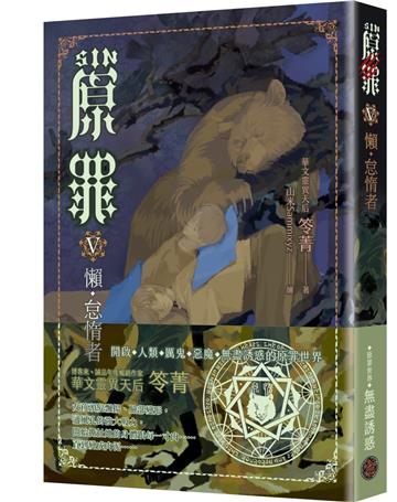 SIN原罪V：懶．怠惰者（怠惰熊魔法陣書籤版）（華文靈異天后笭菁原罪系列、山米Sammixyz繪製封面、原罪世界無盡誘惑開啟）