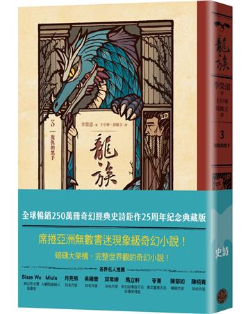 龍族3：復仇的黑手（全球暢銷250萬冊奇幻經典史詩鉅作25周年紀念典藏版）