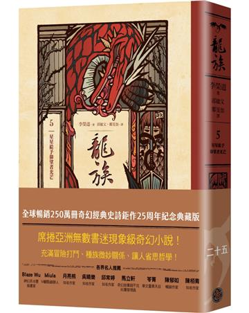 龍族5:星星給予仰望者光芒(全球暢銷250萬冊奇幻經典史詩鉅作25周年紀念典藏版)