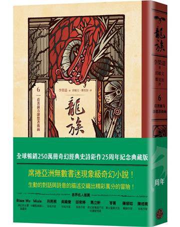 龍族6：看著前方卻想著後面（全球暢銷250萬冊奇幻經典史詩鉅作25周年紀念典藏版）