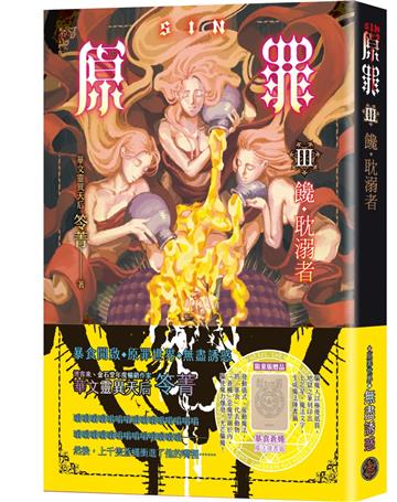 SIN原罪III：饞．耽溺者（暴食蒼蠅魔法陣書籤版）（華文靈異天后笭菁全新系列、山米Sammixyz繪製封面、原罪世界無盡誘惑開啟）
