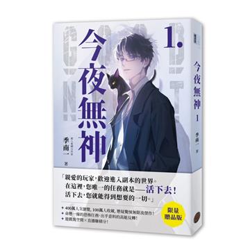 今夜無神1【限量贈品版】（400萬人大呼過癮的無限流小說！）