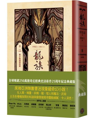 龍族8：朝夕陽飛翔的龍（完結篇）（全球暢銷250萬冊奇幻經典史詩鉅作25周年紀念典藏版）